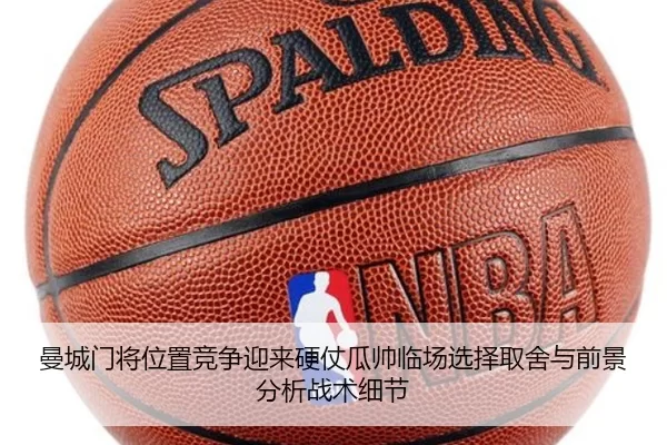 曼城门将位置竞争迎来硬仗瓜帅临场选择取舍与前景分析战术细节
