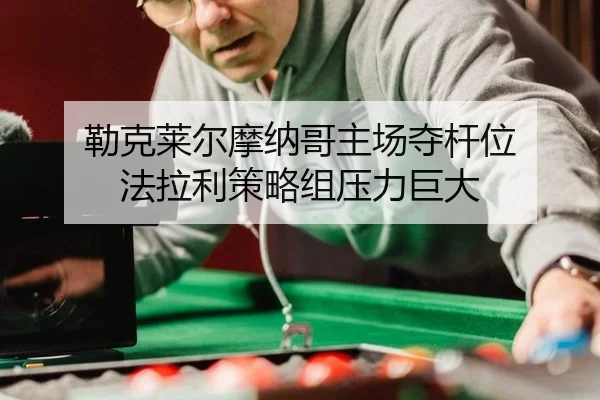 lei-ke-lai-er-mo-na-ge-zhu-chang-duo-gan-wei-fa-la-li-ce-lve-zu-ya-li-ju-da-2-201.jpg