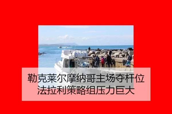 勒克莱尔摩纳哥主场夺杆位 法拉利策略组压力巨大